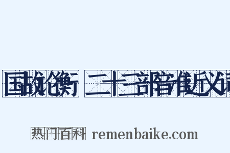 国故论衡·二十三部音准近义词是什么意思的图片